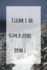 法网丨兹韦列夫首轮晋级