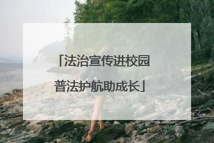 法治宣传进校园 普法护航助成长