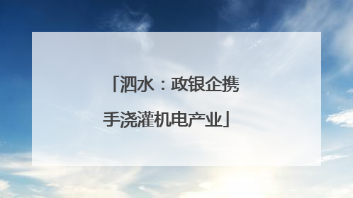 泗水：政银企携手浇灌机电产业