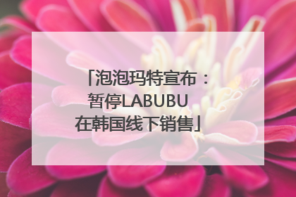泡泡玛特宣布：暂停LABUBU在韩国线下销售