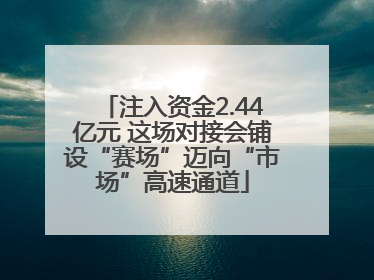 注入资金2.44亿元 这场对接会铺设“赛场”迈向“市场”高速通道