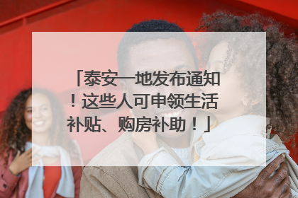 泰安一地发布通知！这些人可申领生活补贴、购房补助！