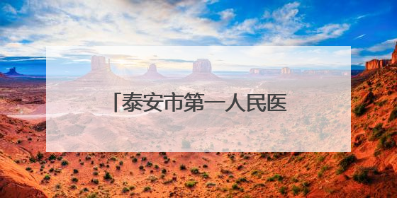 泰安市第一人民医院2025年临床护理人员招聘简章