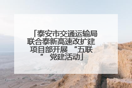 泰安市交通运输局联合泰新高速改扩建项目部开展 “五联” 党建活动