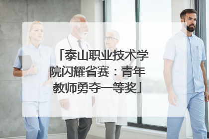 泰山职业技术学院闪耀省赛：青年教师勇夺一等奖
