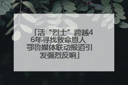 活“烈士”跨越46年寻找救命恩人 鄂鲁媒体联动报道引发强烈反响