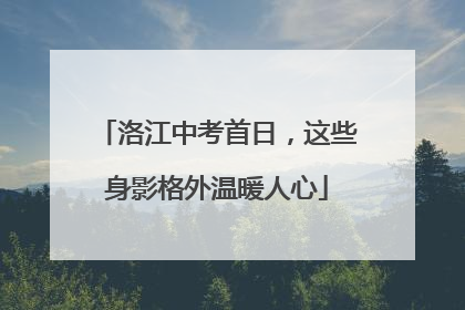 洛江中考首日，这些身影格外温暖人心