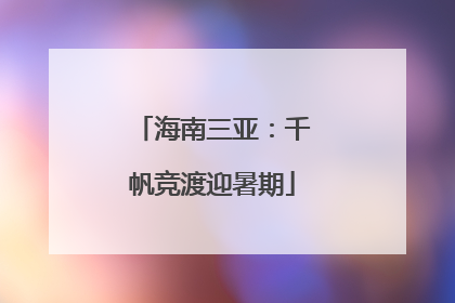 海南三亚：千帆竞渡迎暑期