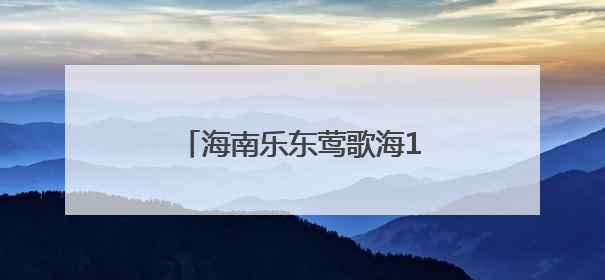 海南乐东莺歌海100MW光伏项目二期全容量并网发电