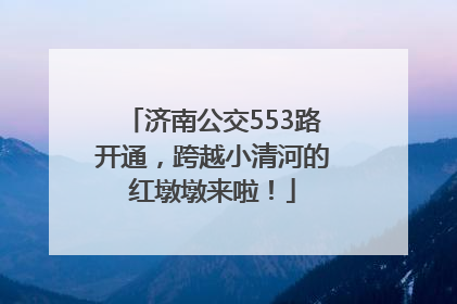 济南公交553路开通，跨越小清河的红墩墩来啦！