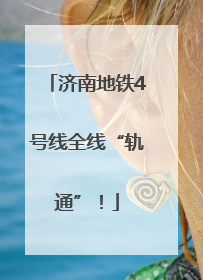 济南地铁4号线全线“轨通”！