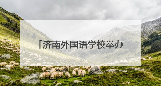 济南外国语学校举办中法艺术交流活动