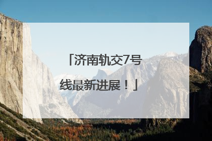 济南轨交7号线最新进展！