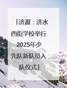 济源：济水西街学校举行2025年少先队新队员入队仪式