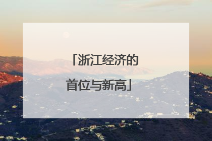 浙江经济的首位与新高