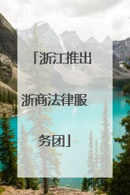 浙江推出浙商法律服务团