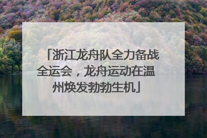 浙江龙舟队全力备战全运会，龙舟运动在温州焕发勃勃生机