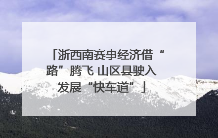 浙西南赛事经济借“路”腾飞 山区县驶入发展“快车道”