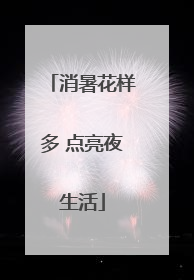 消暑花样多 点亮夜生活