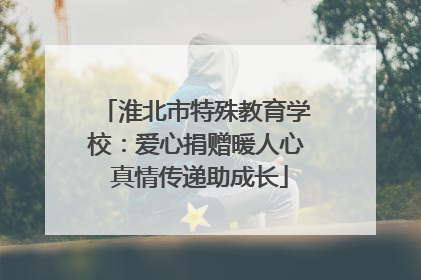淮北市特殊教育学校：爱心捐赠暖人心 真情传递助成长