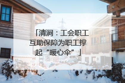 清涧：工会职工互助保障为职工撑起“暖心伞”