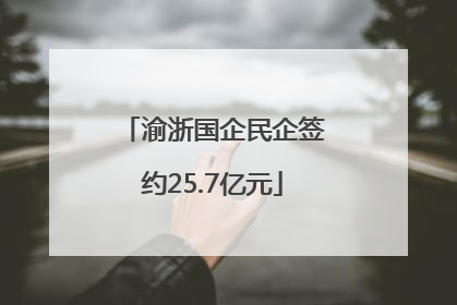渝浙国企民企签约25.7亿元