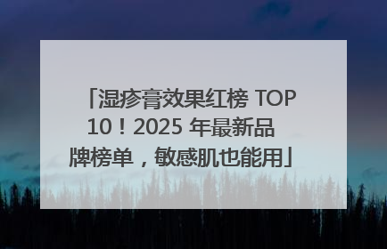 湿疹膏效果红榜 TOP10！2025 年最新品牌榜单，敏感肌也能用
