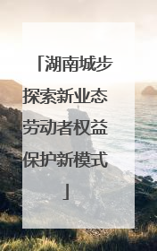 湖南城步探索新业态劳动者权益保护新模式