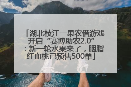 湖北枝江一果农借游戏开启“赛博助农2.0”：新一轮水果来了，胭脂红血桃已预售500单