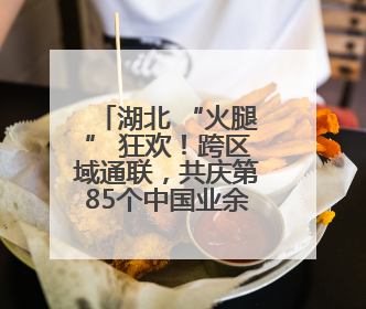 湖北 “火腿” 狂欢！跨区域通联，共庆第85个中国业余无线电节