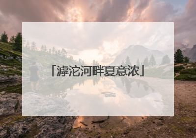 滹沱河畔夏意浓