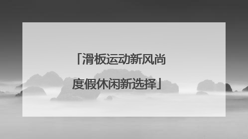 滑板运动新风尚 度假休闲新选择