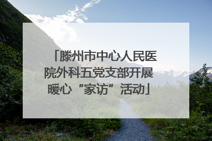 滕州市中心人民医院外科五党支部开展暖心“家访”活动