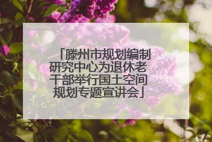 滕州市规划编制研究中心为退休老干部举行国土空间规划专题宣讲会