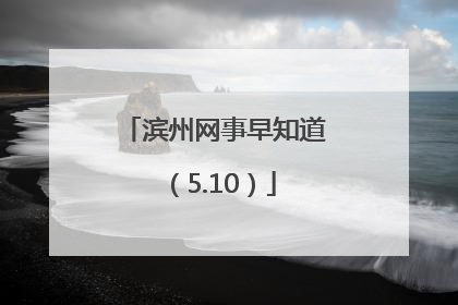 滨州网事早知道（5.10）