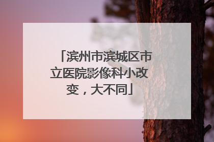 滨州市滨城区市立医院影像科小改变，大不同