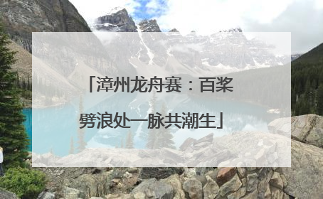 漳州龙舟赛：百桨劈浪处一脉共潮生