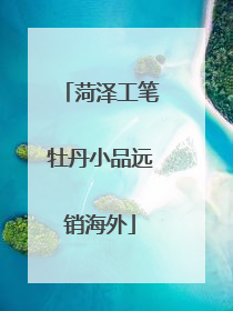 菏泽工笔牡丹小品远销海外