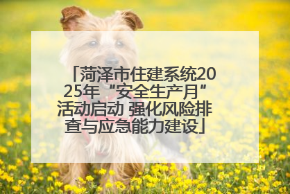 菏泽市住建系统2025年“安全生产月”活动启动 强化风险排查与应急能力建设