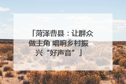 菏泽曹县：让群众做主角 唱响乡村振兴“好声音”