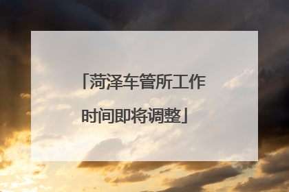 菏泽车管所工作时间即将调整