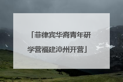 菲律宾华裔青年研学营福建漳州开营