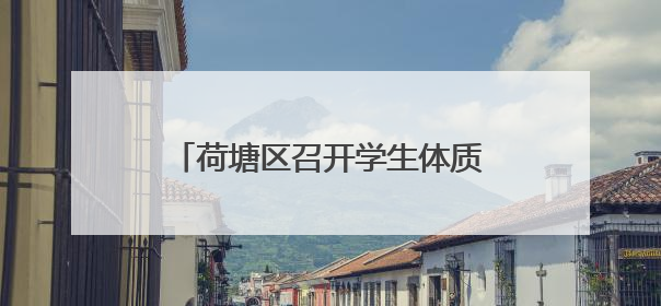 荷塘区召开学生体质健康抽测成绩分析会