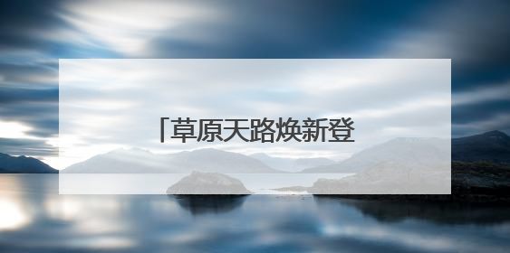 草原天路焕新登场！新玩法新文化带你嗨翻夏日