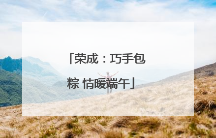荣成：巧手包粽 情暖端午