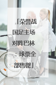 荣誉战国足主场对阵巴林：球票全部售罄