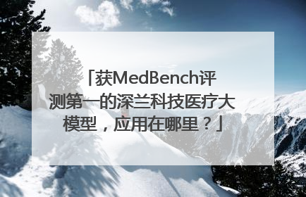 获MedBench评测第一的深兰科技医疗大模型，应用在哪里？