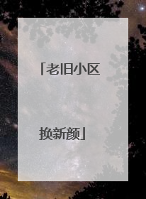 老旧小区换新颜