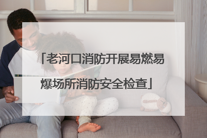 老河口消防开展易燃易爆场所消防安全检查