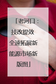 老河口：技改提效 全速拓展新能源市场新版图